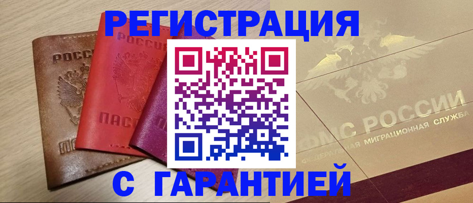 временная регистрация 2025 в Новокузнецке