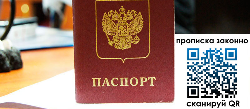 прописка в Новокузнецке